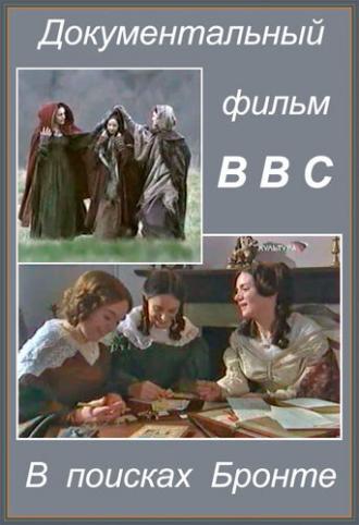 В поисках Бронте (фильм 2003)