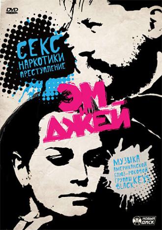 Эм и Джей (фильм 2006)