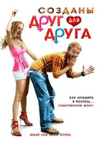 Созданы друг для друга (фильм 2009)