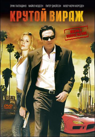 Крутой вираж (фильм 2007)