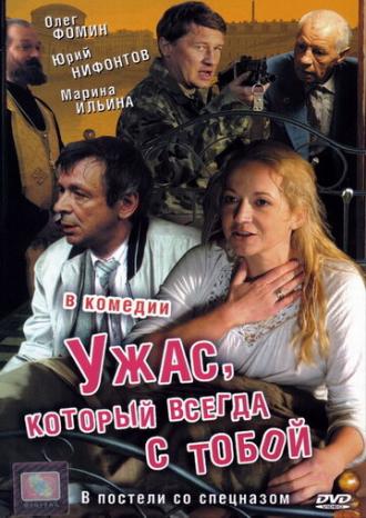Ужас, который всегда с тобой (фильм 2006)