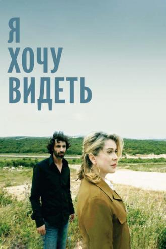 Я хочу видеть (фильм 2008)