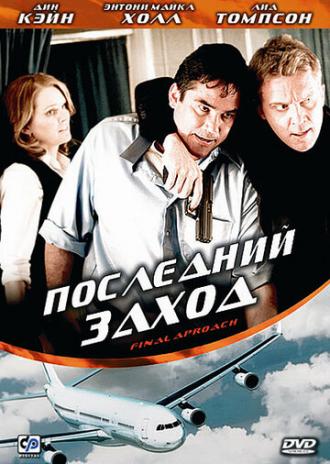Последний заход (фильм 2007)