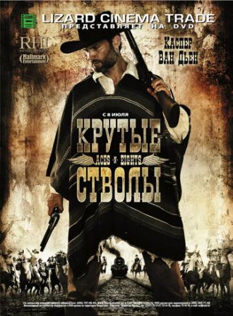 Крутые стволы (фильм 2008)