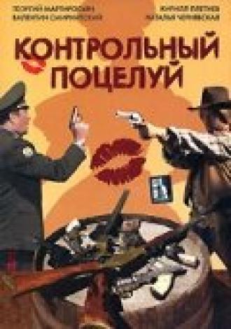 Контрольный поцелуй (фильм 2006)