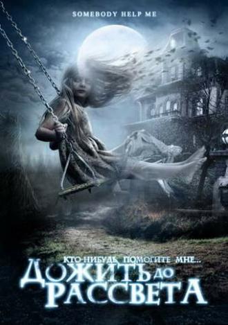 Дожить до рассвета (фильм 2007)