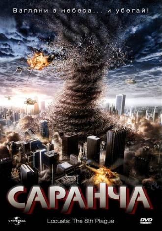 Саранча (фильм 2005)