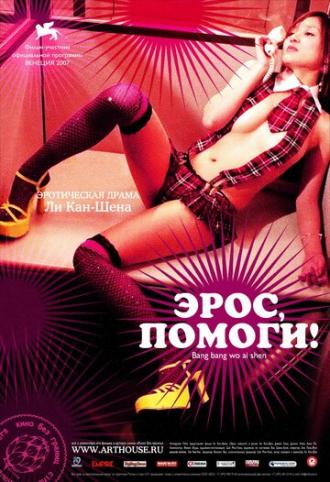 Эрос, помоги! (фильм 2007)