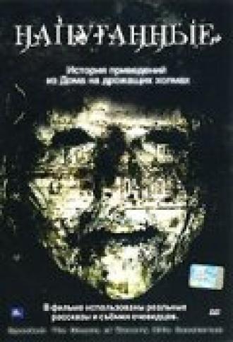 Напуганные (фильм 2006)