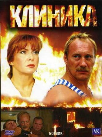 Клиника (фильм 2006)