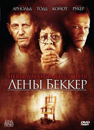 Невыдуманная история Лены Беккер (фильм 2008)