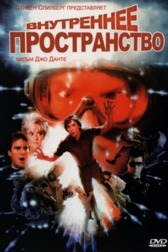 Внутреннее пространство (фильм 1987)