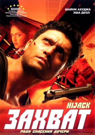 Захват (фильм 2008)