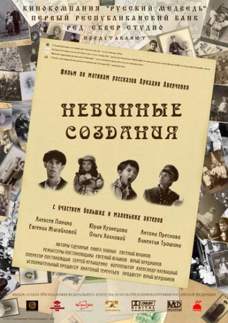 Невинные создания (фильм 2008)