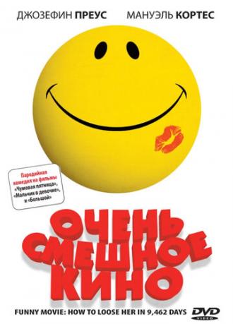 Очень смешное кино (фильм 2008)