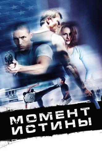 Момент истины (фильм 2008)