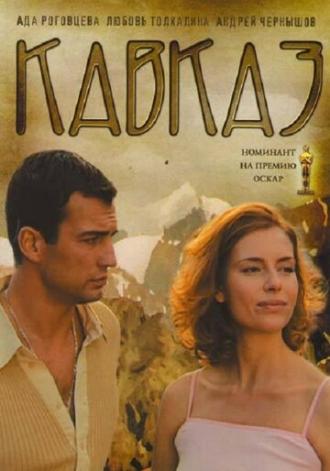Кавказ (фильм 2007)
