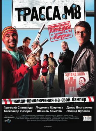 Трасса М8 (фильм 2008)