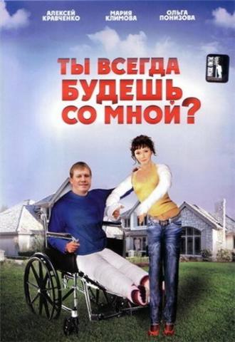 Ты всегда будешь со мной? (фильм 2007)