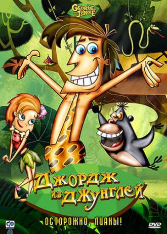 Джордж из джунглей (сериал 2007)