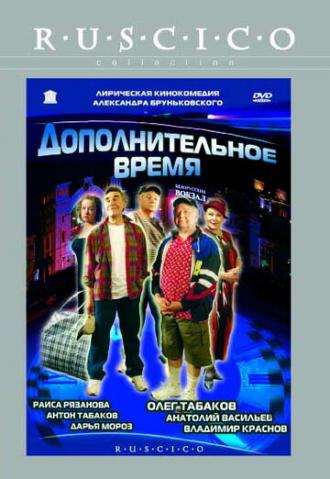 Дополнительное время (фильм 2005)