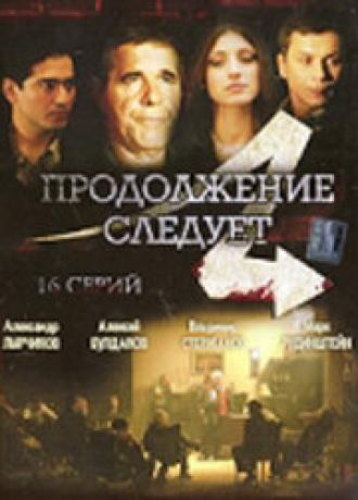Продолжение следует (сериал 2008)