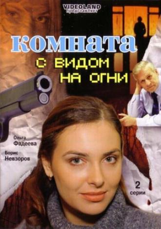 Комната с видом на огни (фильм 2007)