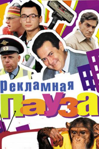 Рекламная пауза (сериал 2006)