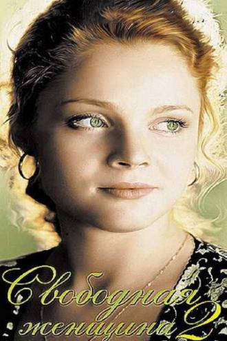 Свободная женщина 2 (сериал 2003)