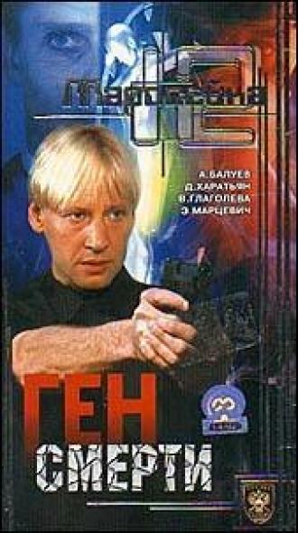 Маросейка, 12: Ген смерти (фильм 2000)
