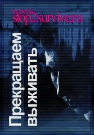 Прекращаем выживать (фильм 2006)