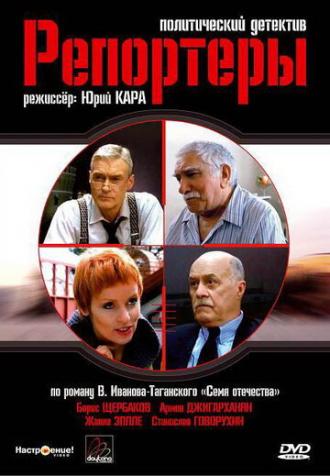 Репортеры (сериал 2007)