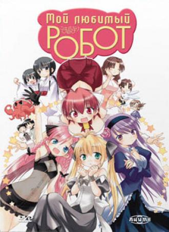 Мой любимый робот (сериал 2007)