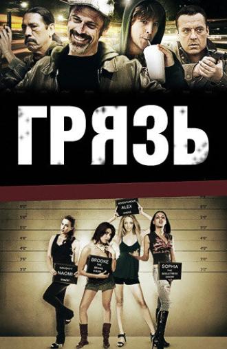 Грязь (фильм 2009)
