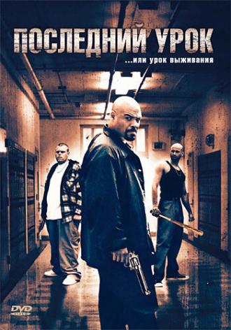 Последний урок (фильм 2008)