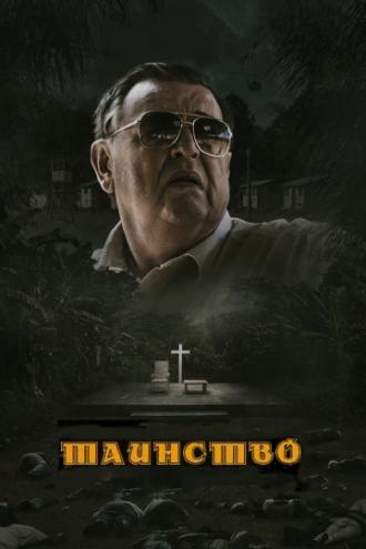 Таинство (фильм 2013)