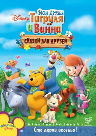Мои друзья Тигруля и Винни: Сказки для друзей (фильм 2008)