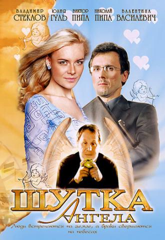 Шутка ангела (фильм 2004)