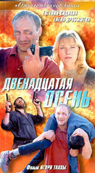 Двенадцатая осень (фильм 2001)