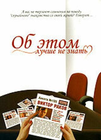Об этом лучше не знать (фильм 2006)