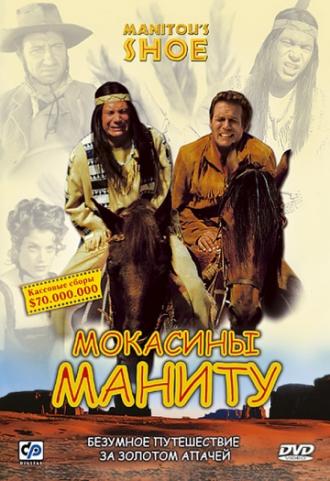 Мокасины Маниту (фильм 2001)