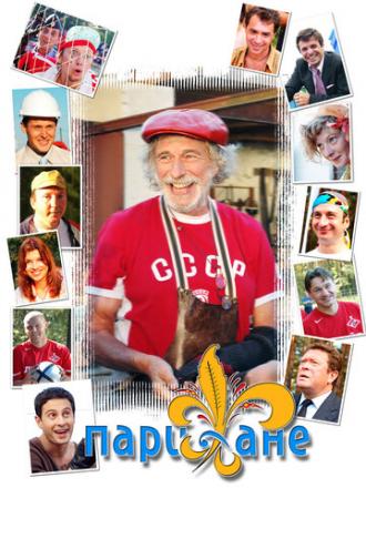 Парижане (сериал 2006)