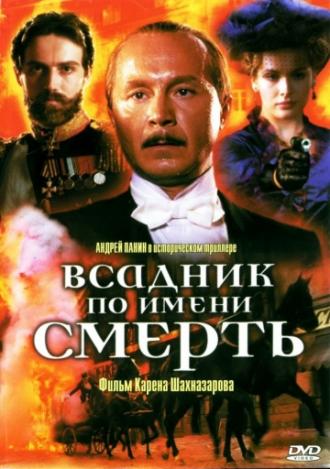 Всадник по имени смерть (фильм 2004)
