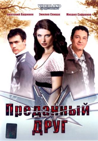 Преданный друг (фильм 2008)