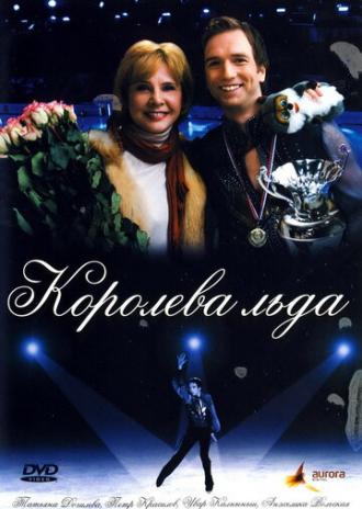 Королева льда (фильм 2008)
