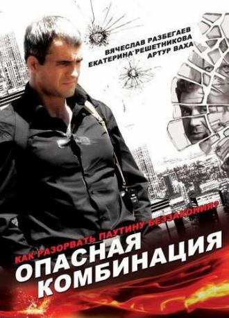 Опасная комбинация (фильм 2008)
