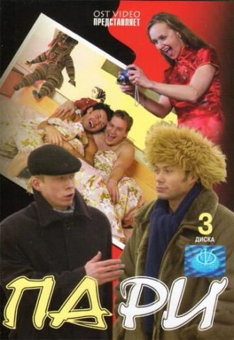 Пари (сериал 2005)
