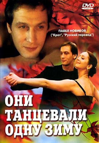 Они танцевали одну зиму (фильм 2004)