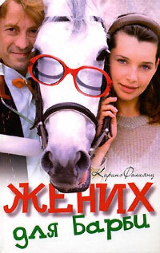 Жених для Барби (сериал 2005)