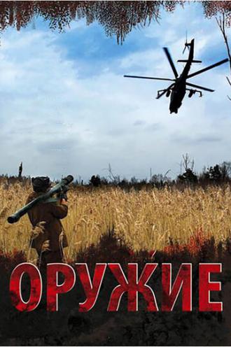 Оружие (сериал 2008)